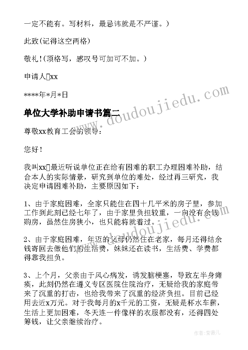 最新单位大学补助申请书(大全9篇)