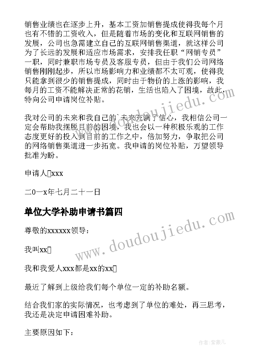 最新单位大学补助申请书(大全9篇)