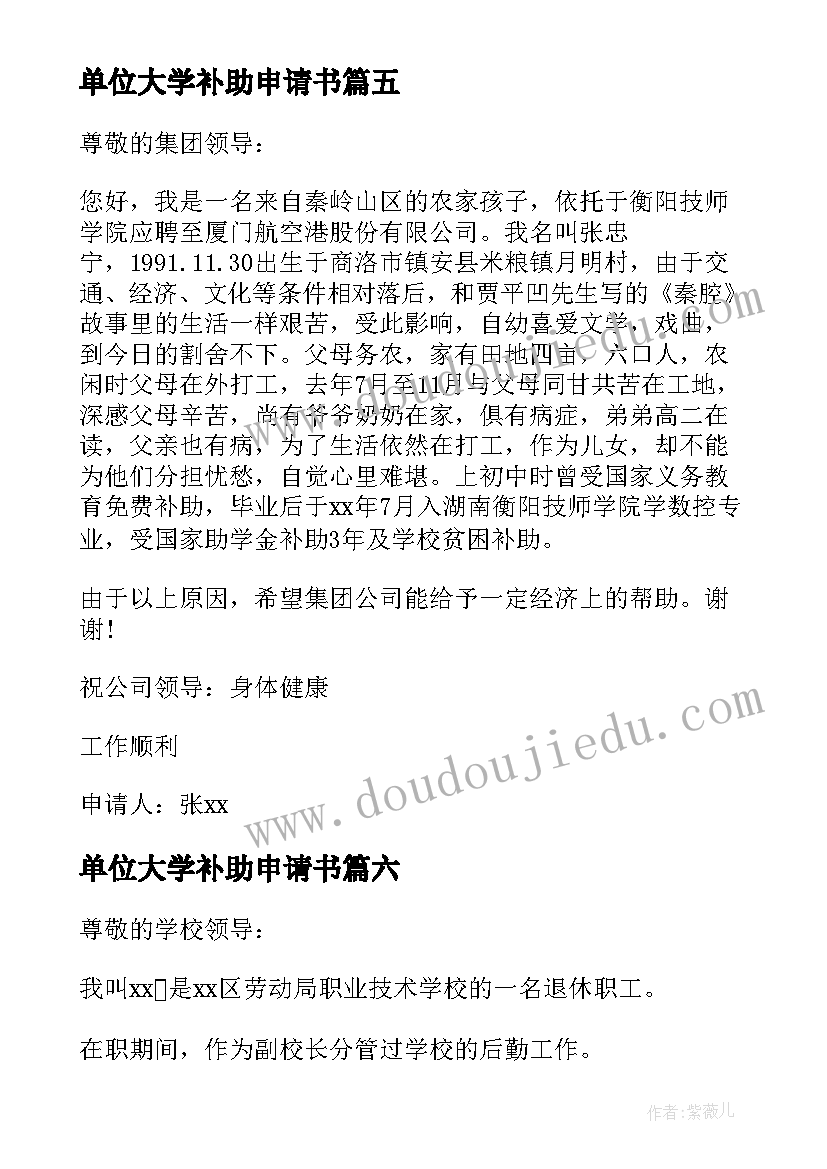 最新单位大学补助申请书(大全9篇)