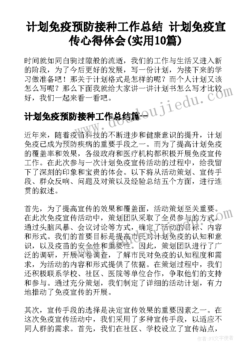 计划免疫预防接种工作总结 计划免疫宣传心得体会(实用10篇)