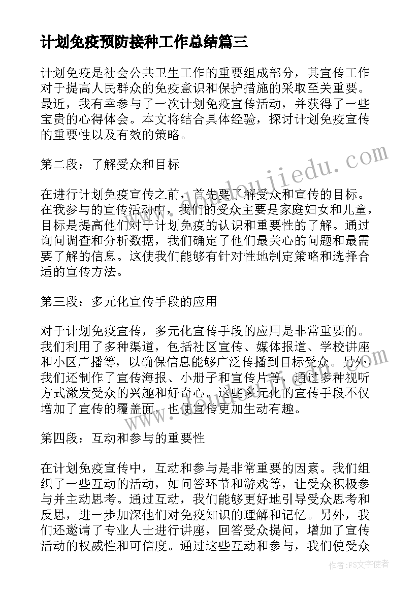 计划免疫预防接种工作总结 计划免疫宣传心得体会(实用10篇)