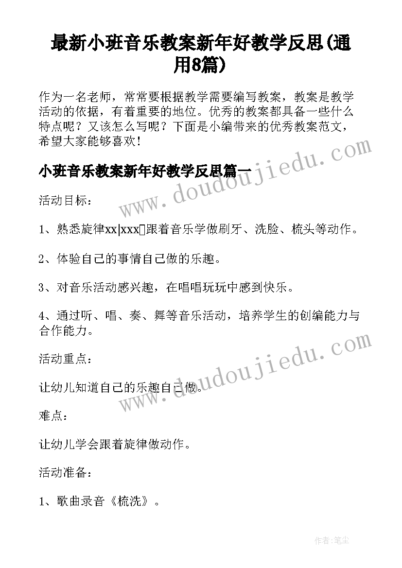 最新小班音乐教案新年好教学反思(通用8篇)