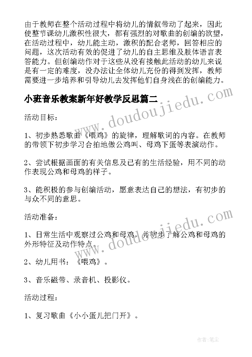 最新小班音乐教案新年好教学反思(通用8篇)