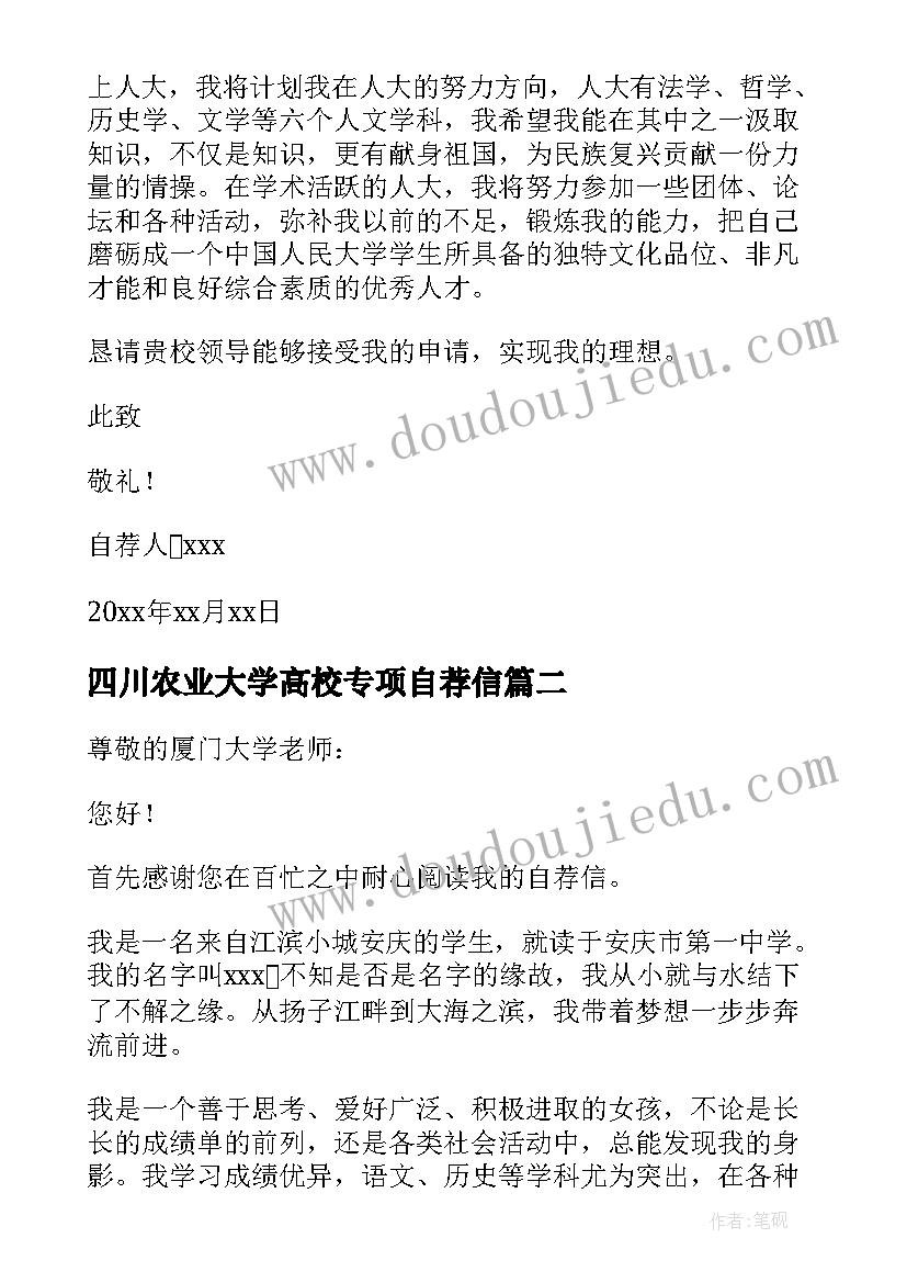 最新四川农业大学高校专项自荐信 高校专项计划自荐信(实用7篇)