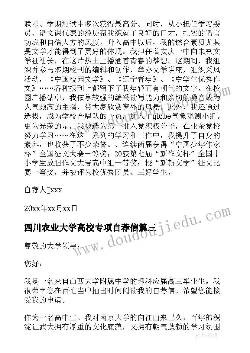 最新四川农业大学高校专项自荐信 高校专项计划自荐信(实用7篇)