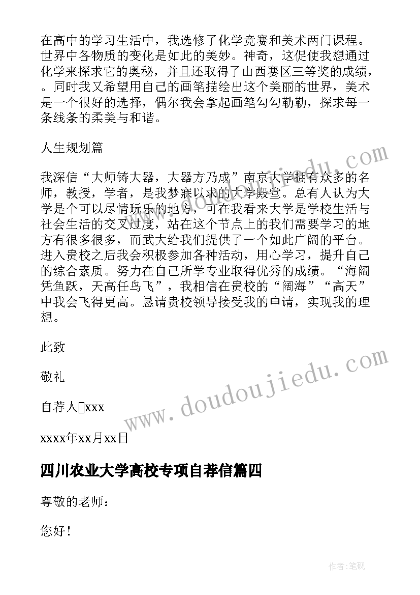 最新四川农业大学高校专项自荐信 高校专项计划自荐信(实用7篇)