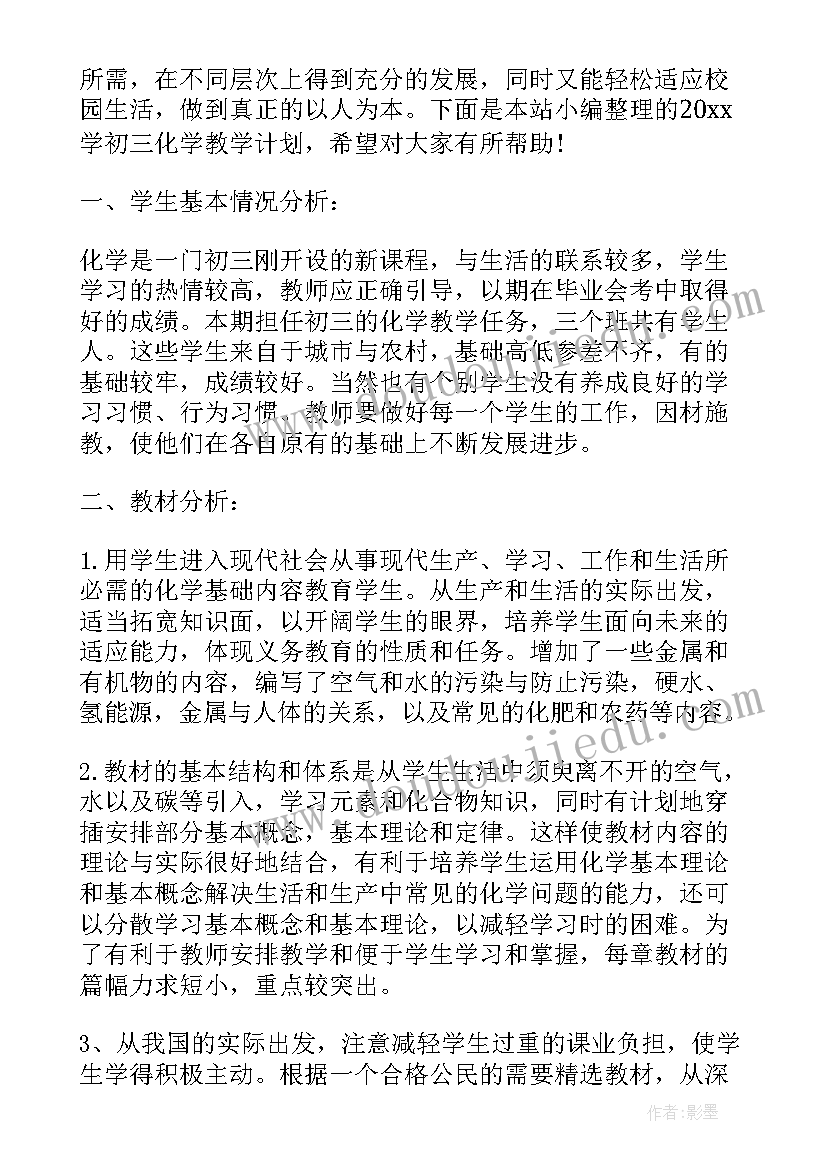 2023年初三化学学科教学计划及其进度 初三学年化学教学计划(精选9篇)