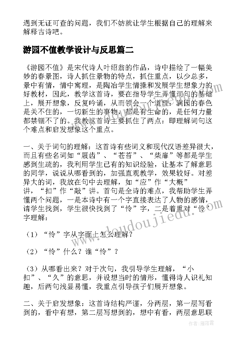 游园不值教学设计与反思(优秀5篇)