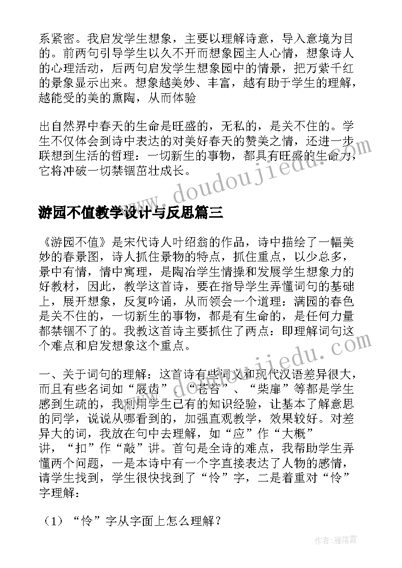 游园不值教学设计与反思(优秀5篇)