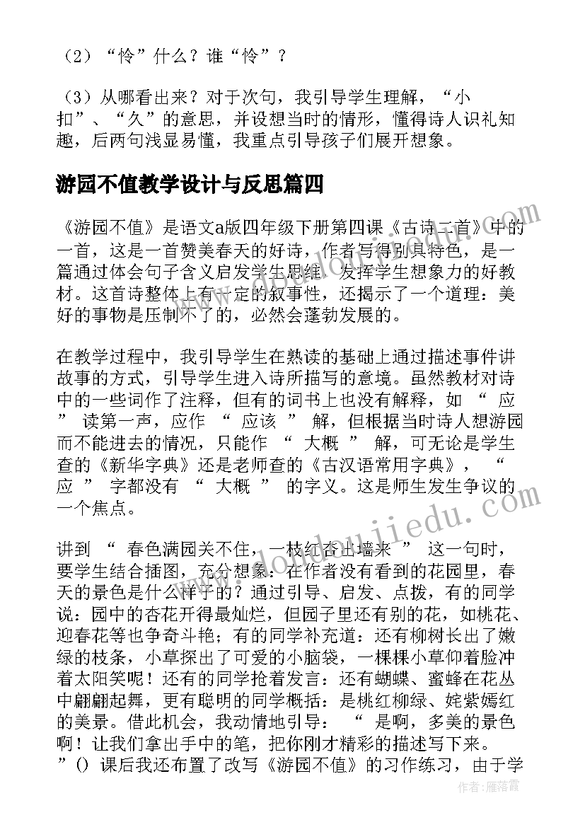 游园不值教学设计与反思(优秀5篇)