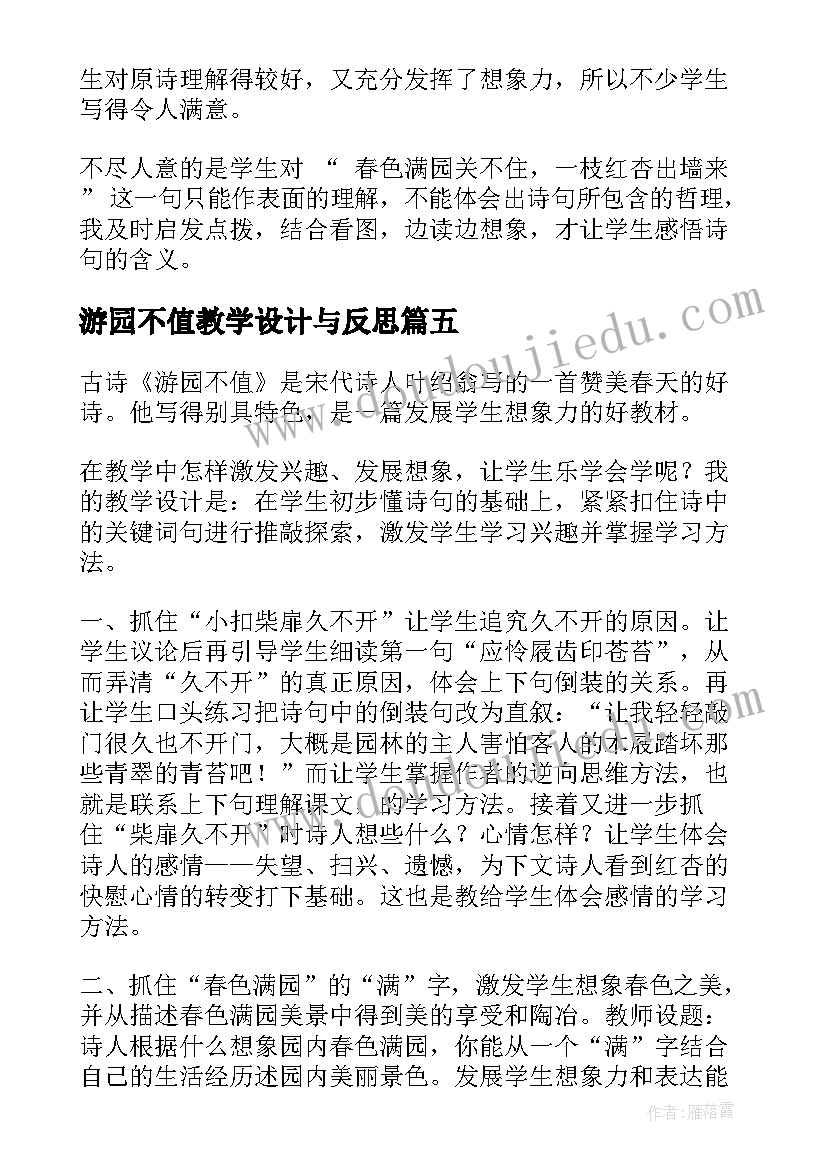 游园不值教学设计与反思(优秀5篇)