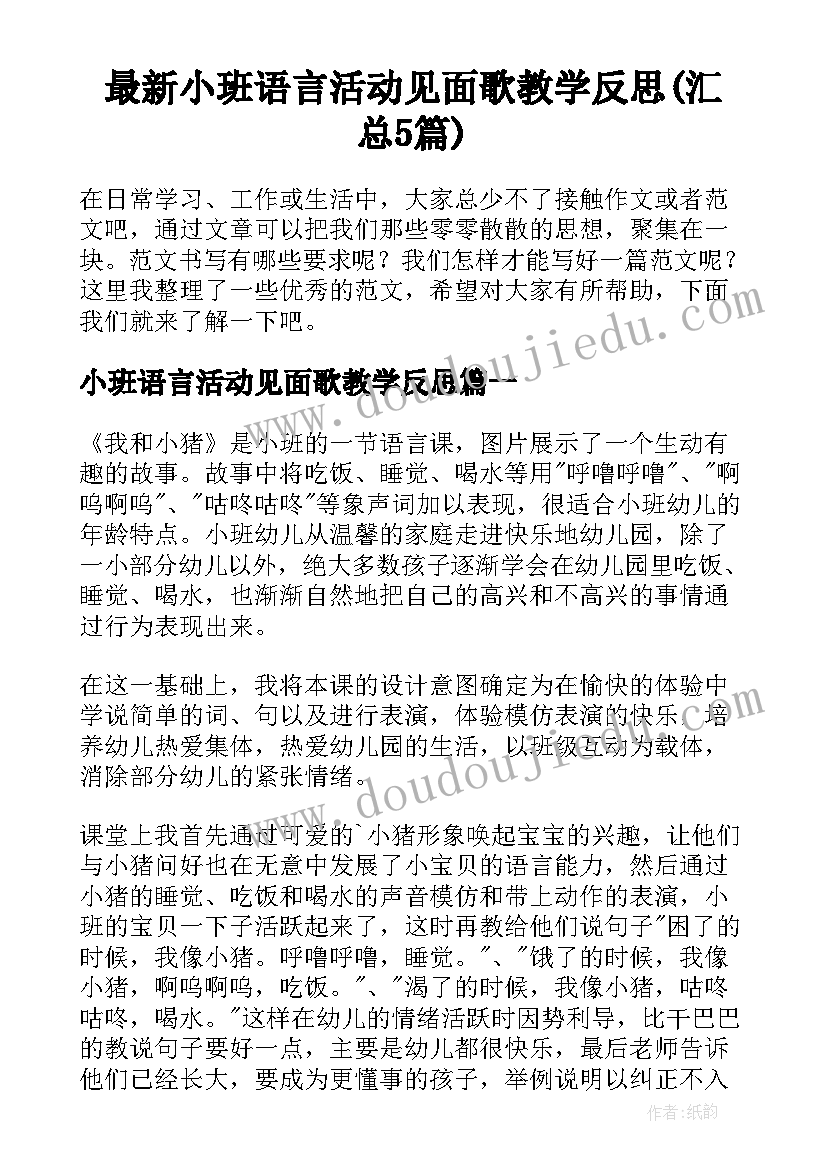 最新小班语言活动见面歌教学反思(汇总5篇)