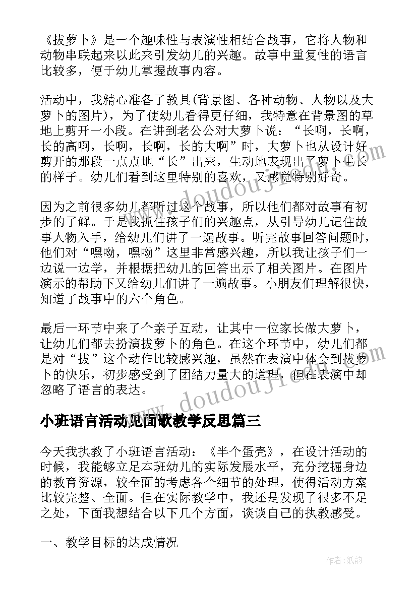 最新小班语言活动见面歌教学反思(汇总5篇)