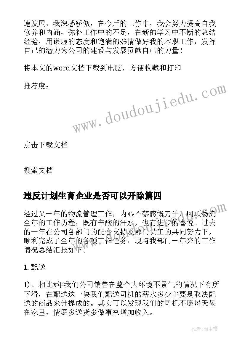 最新违反计划生育企业是否可以开除 企业人员年终工作总结以及工作计划(实用5篇)