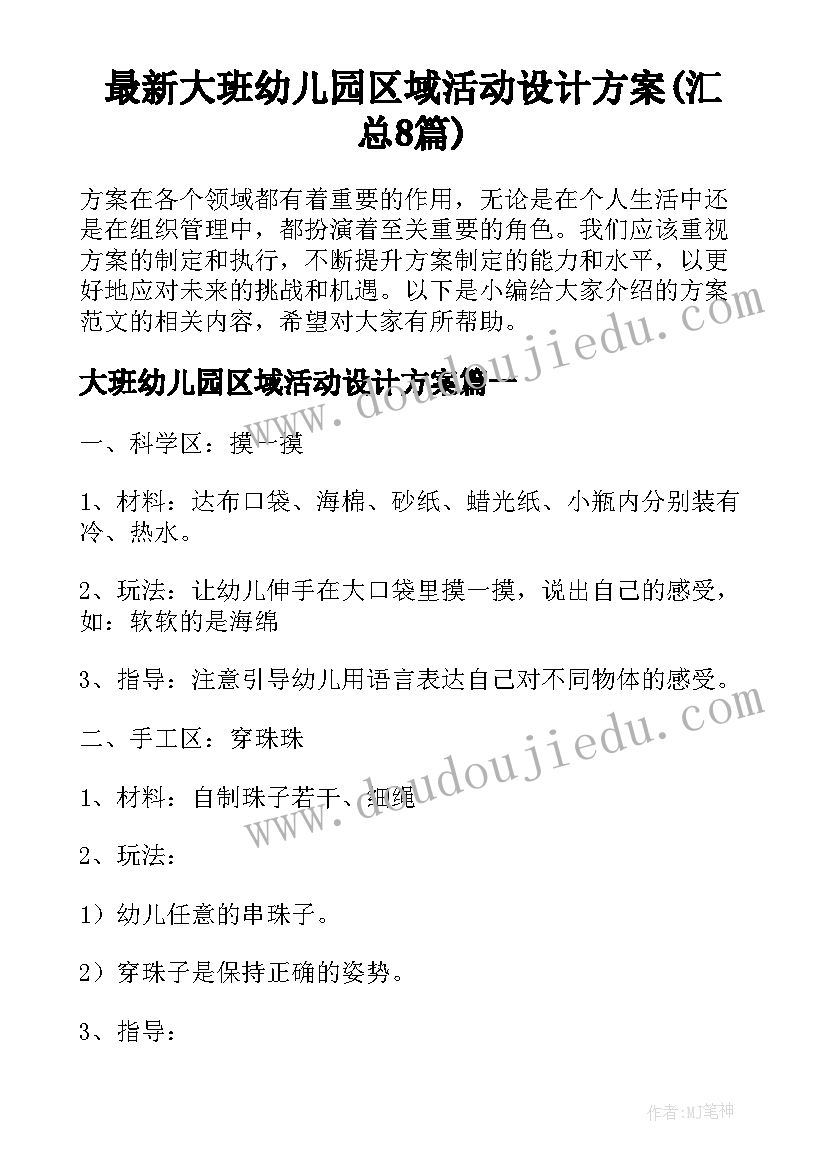 最新大班幼儿园区域活动设计方案(汇总8篇)