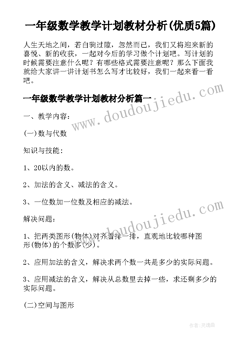 一年级数学教学计划教材分析(优质5篇)