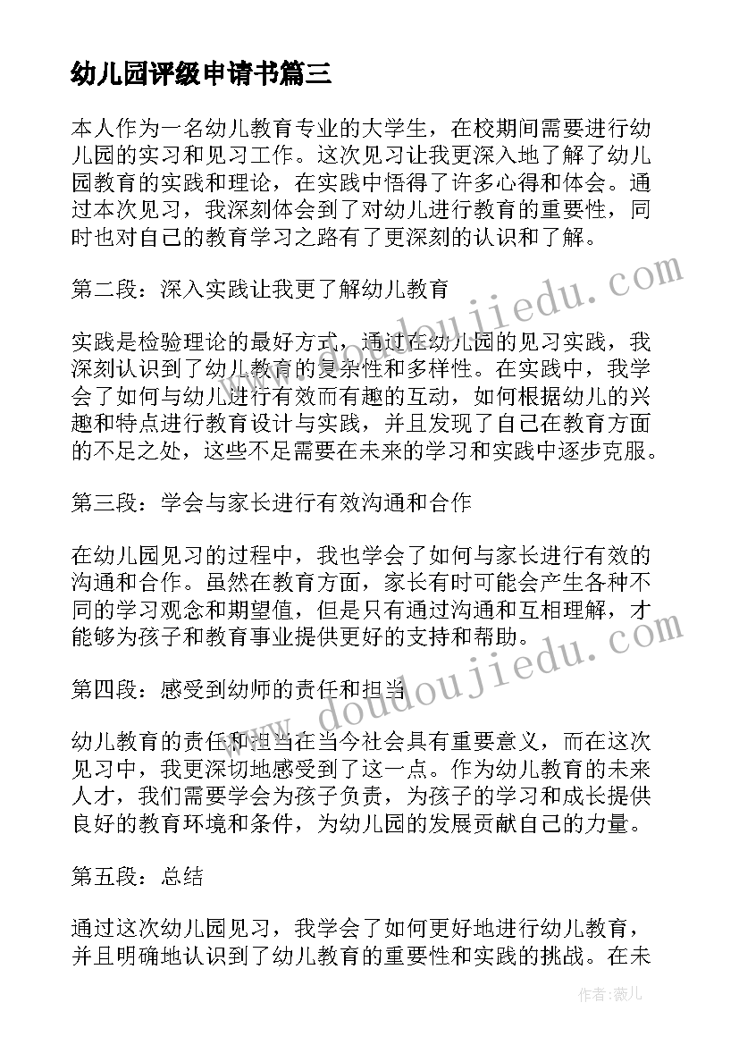 最新幼儿园评级申请书 幼儿园见习报告的心得体会(汇总9篇)