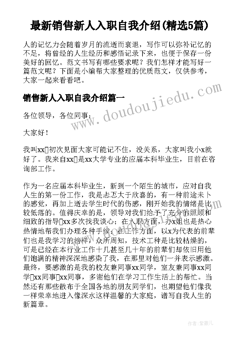 最新销售新人入职自我介绍(精选5篇)