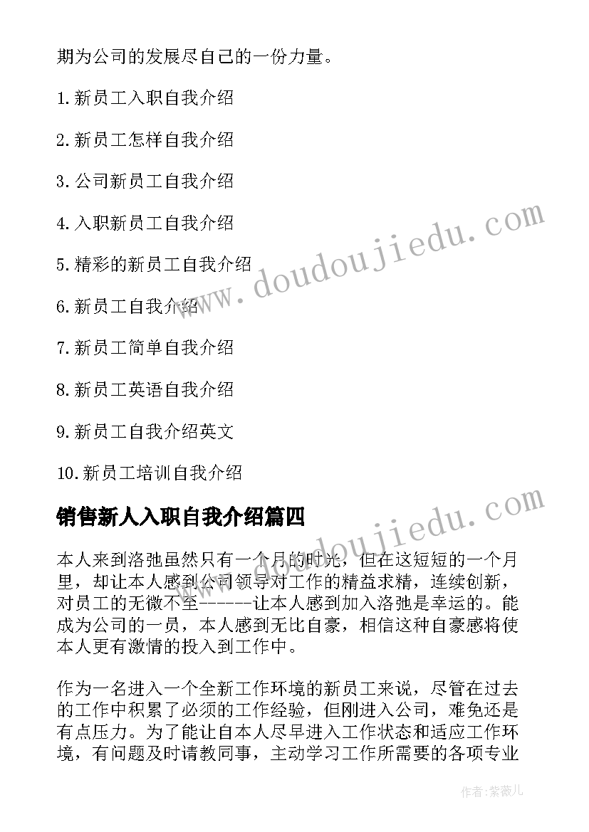 最新销售新人入职自我介绍(精选5篇)