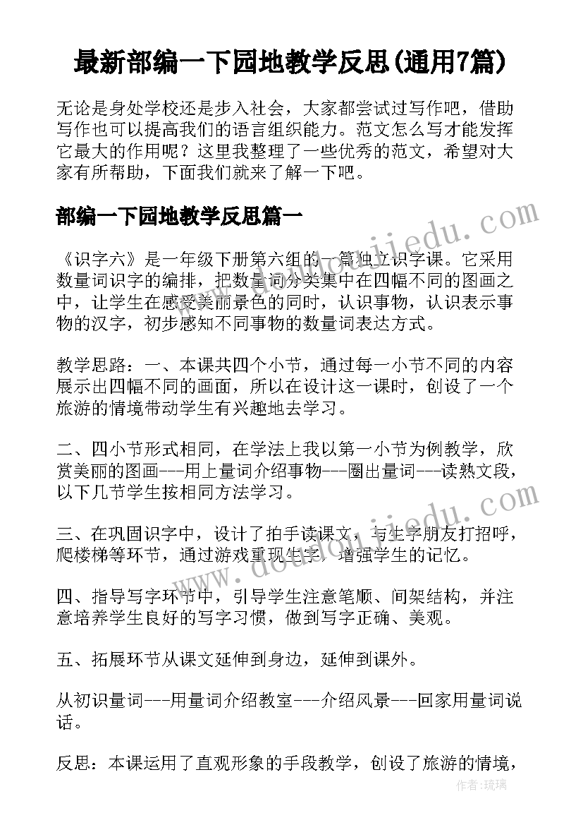 最新部编一下园地教学反思(通用7篇)