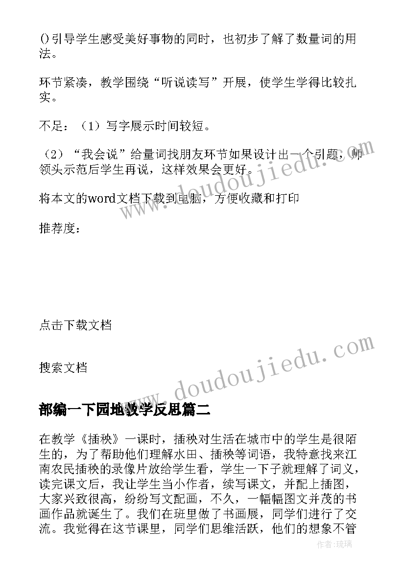 最新部编一下园地教学反思(通用7篇)