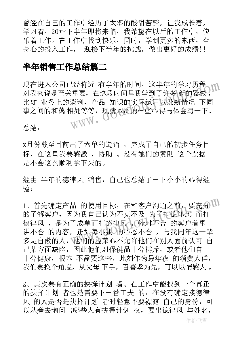 半年销售工作总结(通用9篇)