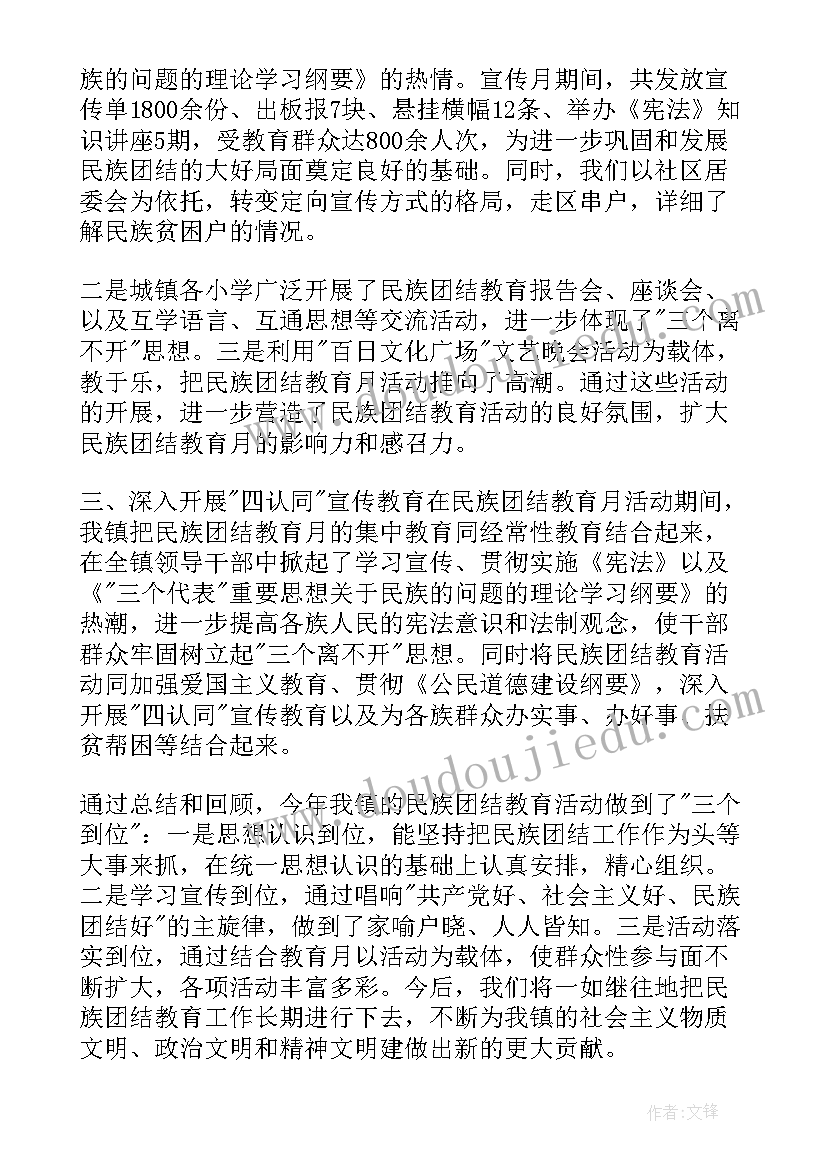 民族团结活动心得体会 民族团结活动总结(汇总10篇)