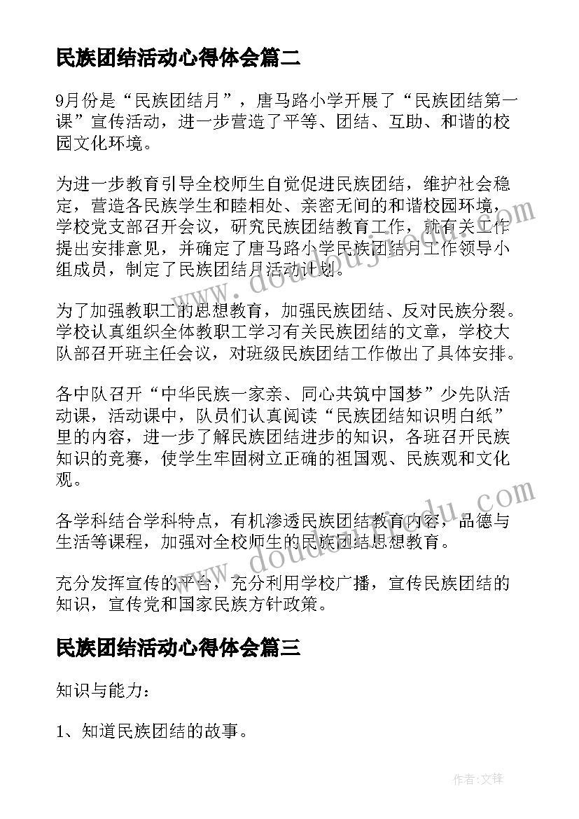 民族团结活动心得体会 民族团结活动总结(汇总10篇)