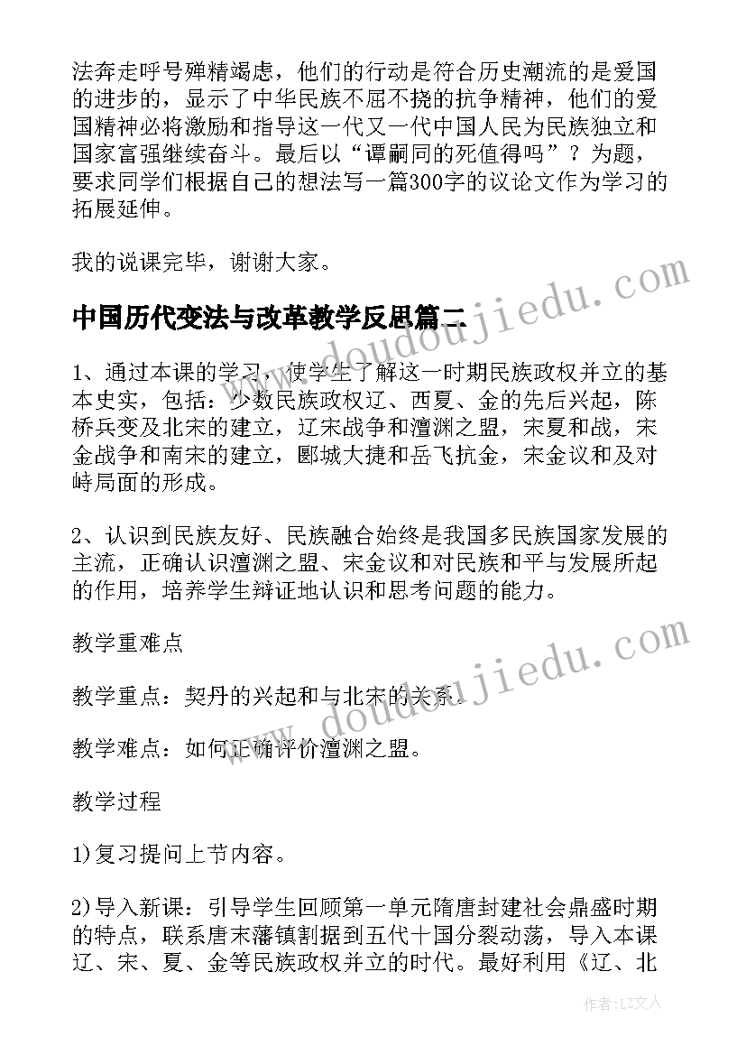 2023年中国历代变法与改革教学反思(大全5篇)