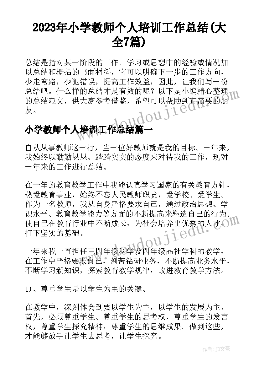 2023年小学教师个人培训工作总结(大全7篇)