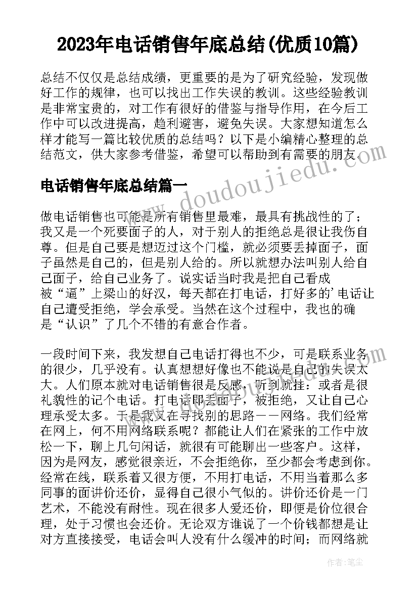 2023年电话销售年底总结(优质10篇)