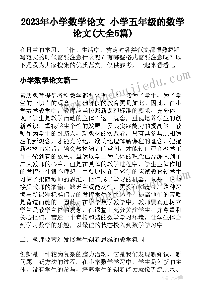 2023年小学数学论文 小学五年级的数学论文(大全5篇)