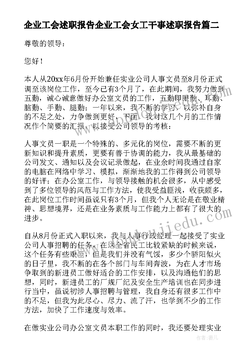 企业工会述职报告企业工会女工干事述职报告(通用5篇)