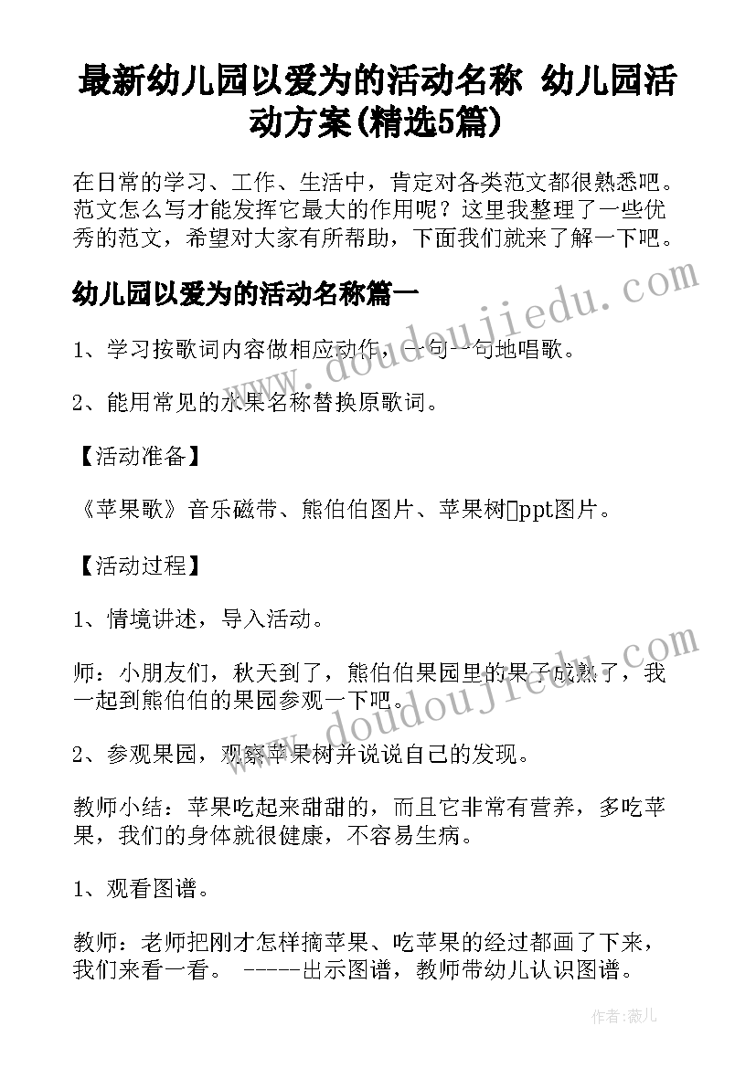 最新幼儿园以爱为的活动名称 幼儿园活动方案(精选5篇)