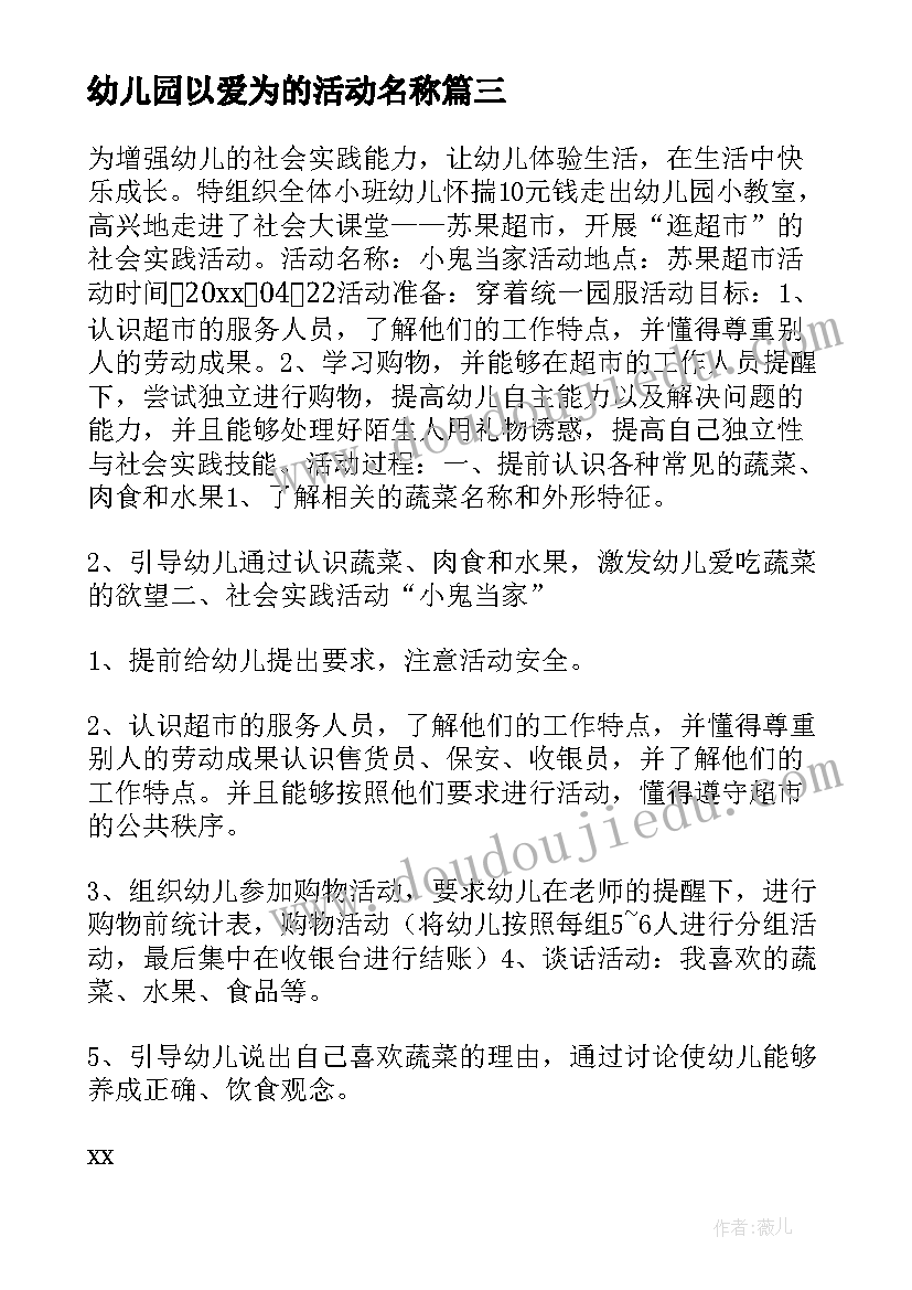 最新幼儿园以爱为的活动名称 幼儿园活动方案(精选5篇)