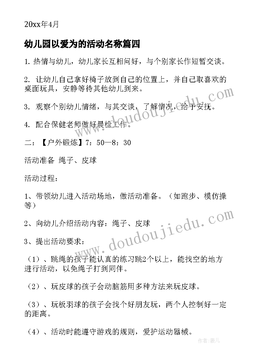 最新幼儿园以爱为的活动名称 幼儿园活动方案(精选5篇)