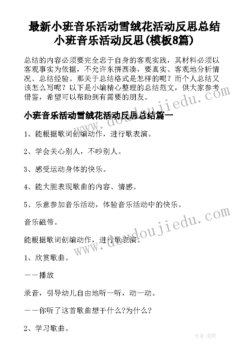 最新小班音乐活动雪绒花活动反思总结 小班音乐活动反思(模板8篇)