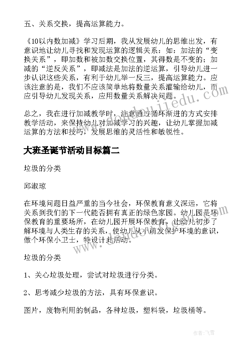 大班圣诞节活动目标 大班半日活动方案(优质6篇)