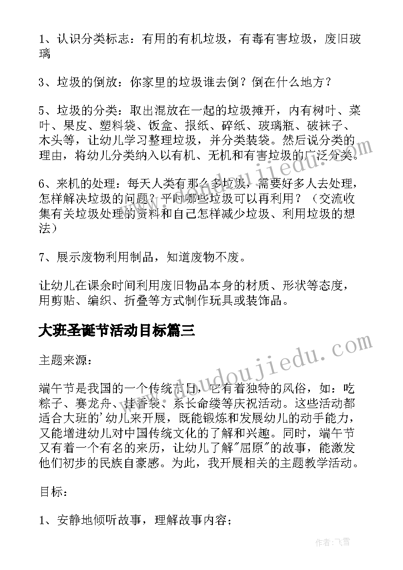 大班圣诞节活动目标 大班半日活动方案(优质6篇)