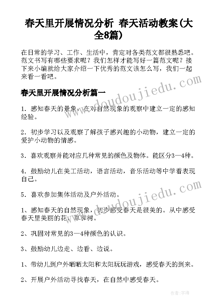 春天里开展情况分析 春天活动教案(大全8篇)