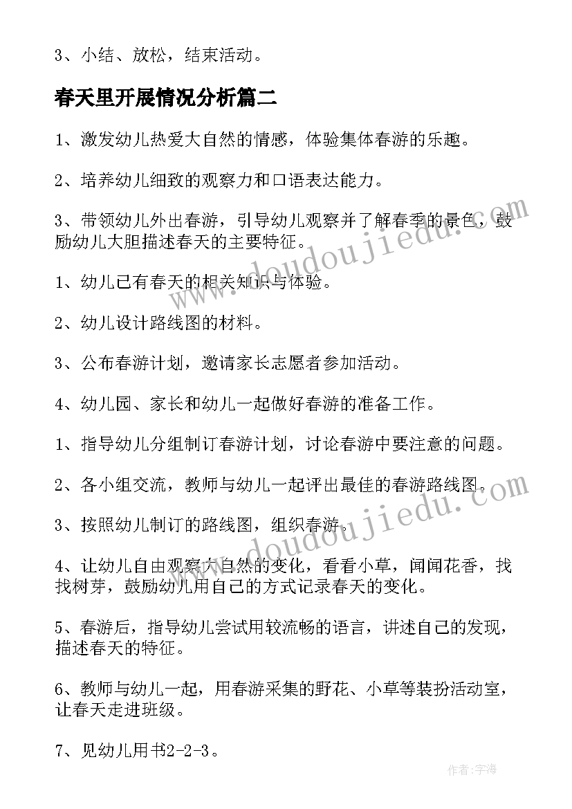 春天里开展情况分析 春天活动教案(大全8篇)