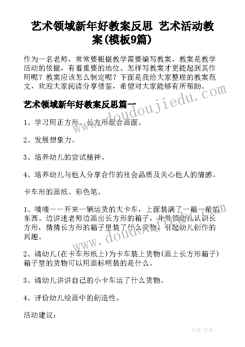 艺术领域新年好教案反思 艺术活动教案(模板9篇)