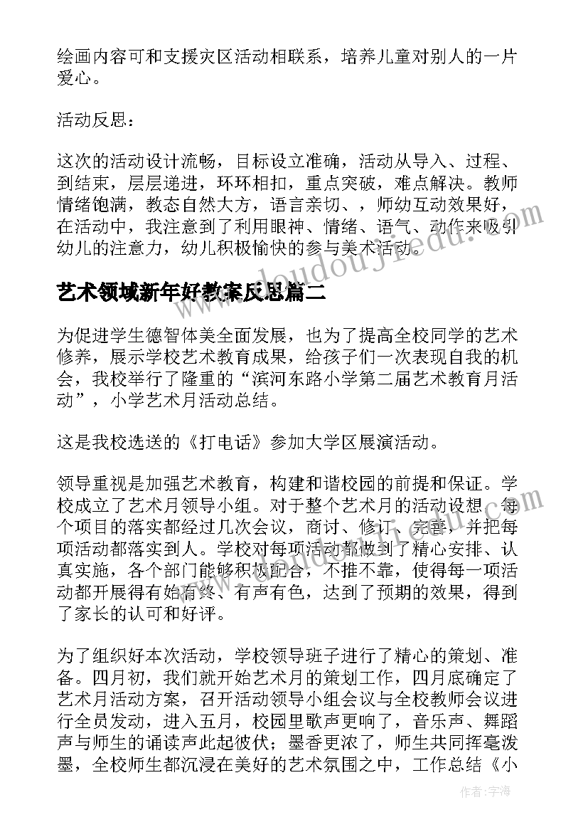 艺术领域新年好教案反思 艺术活动教案(模板9篇)