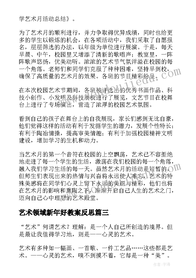 艺术领域新年好教案反思 艺术活动教案(模板9篇)