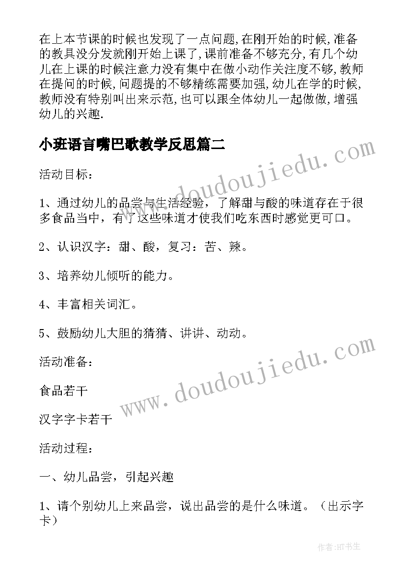 最新小班语言嘴巴歌教学反思(优质7篇)