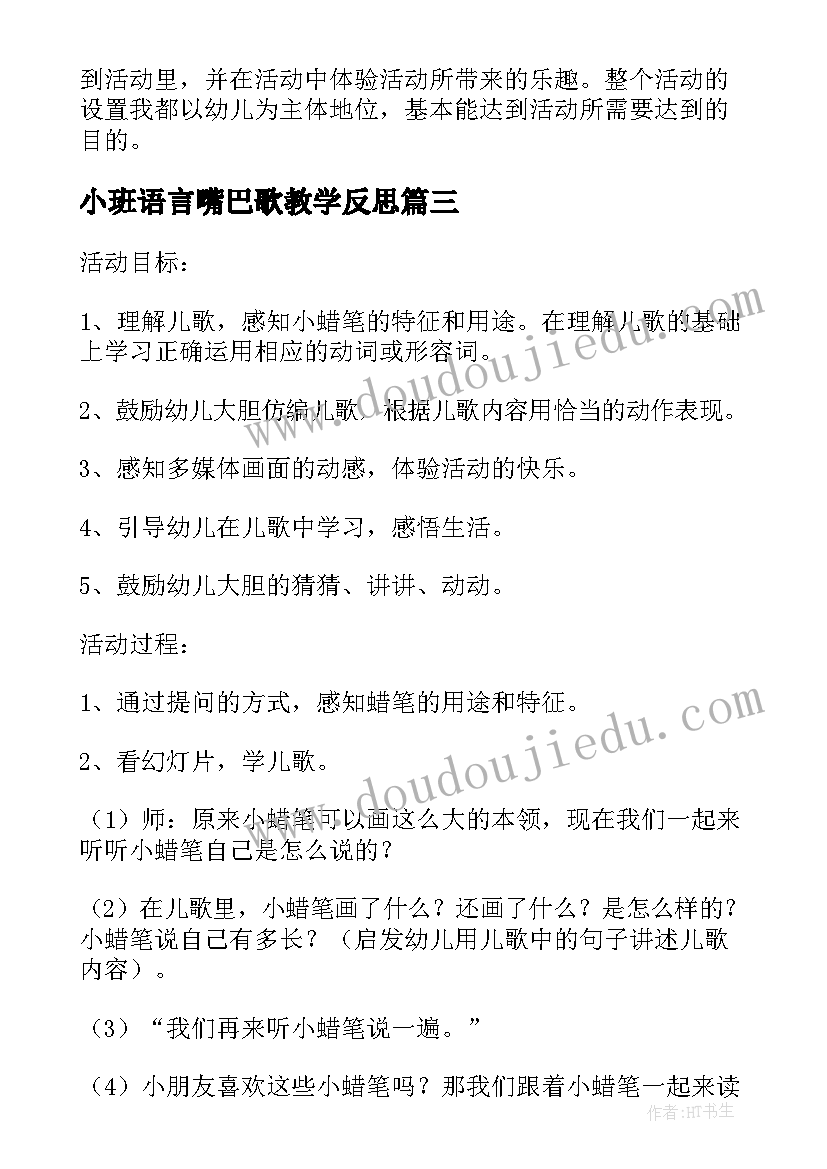 最新小班语言嘴巴歌教学反思(优质7篇)