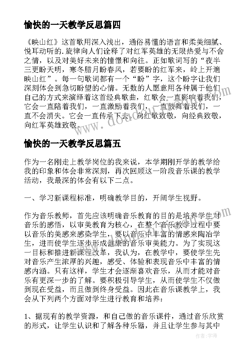 2023年愉快的一天教学反思(优质7篇)