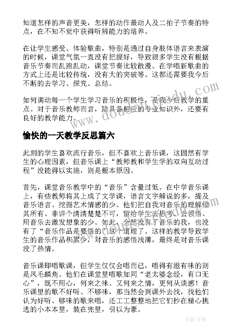 2023年愉快的一天教学反思(优质7篇)