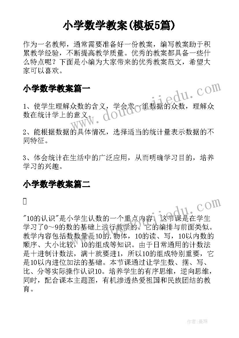 小学数学教案(模板5篇)