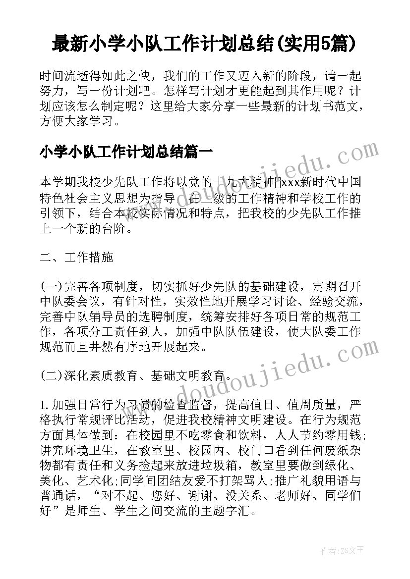 最新小学小队工作计划总结(实用5篇)